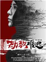 劫数难逃在线观看