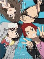 知晓天空之蓝的人啊在线观看