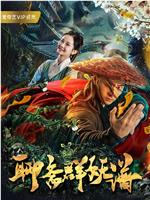 聊斋群妖谱在线观看