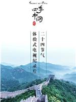 四季中国
