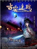 古窑迷踪在线观看