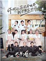 忘不了餐厅 第一季在线观看
