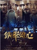 铁拳雄心在线观看