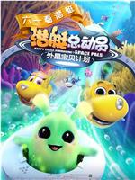 潜艇总动员：外星宝贝计划在线观看