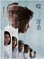 噬罪者在线观看