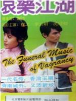 哀乐江湖在线观看