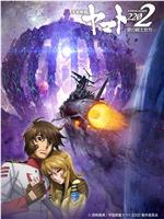 宇宙战舰大和号2202 爱的战士们 第七章
