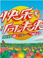 2019年中央广播电视总台六一晚会在线观看