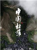 中国村落