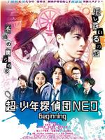 超·少年侦探团NEO在线观看