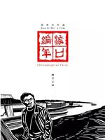 渡口编年·贺家在线观看