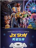 Joy Story：再遇玩伴