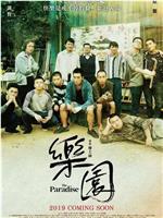 乐园在线观看
