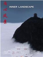 内心风景在线观看