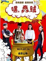 嘿，蠢贼在线观看