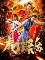 虎门镖局在线观看