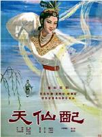 天仙配在线观看