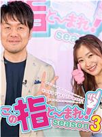抱住指大腿 第3季在线观看