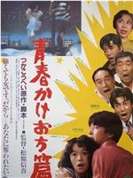 青春かけおち篇