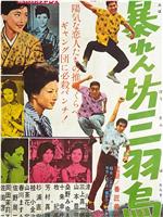 暴れん坊三羽烏