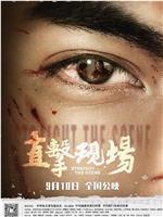 直击现场