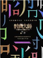 时尚大师 第二季在线观看