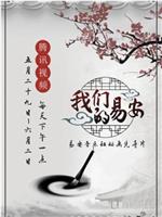 我们的易安在线观看