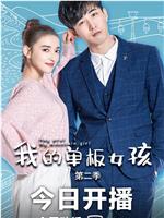 我的单板女孩 第二季在线观看