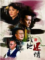 战地迷情在线观看