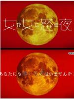 女人对女人生气的夜晚