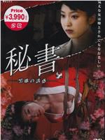 団鬼六 秘書 -黒蠍の誘惑