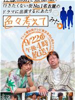 佐藤二朗と斎藤工が行きたくない街No.1名古屋の ドラマに出演するにあたり色々考えてみた