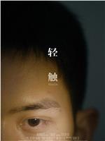 轻触在线观看