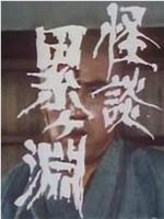 怪谈连篇
