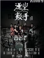 澡堂鼓手在线观看