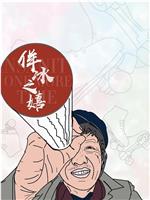 佯冰之嬉