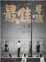 最佳导演在线观看