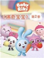 瑞奇宝宝 第二季
