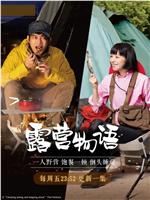 一人露营在线观看