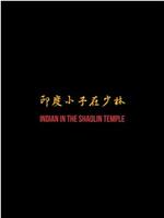 东游武僧