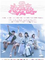 NPC的恋爱攻略在线观看