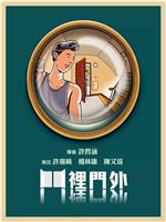 门里门外在线观看