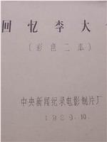 回忆李大钊