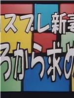 コスプレ新妻 後ろから求めて在线观看
