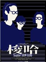 梭哈在线观看