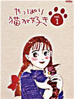 果然还是喜欢猫
