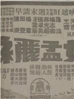 猿女孟丽丝