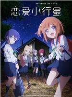 恋爱小行星在线观看