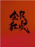 全民狂欢在线观看