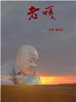老嘎在线观看